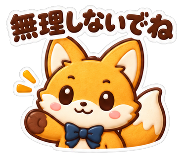 無理しないでね