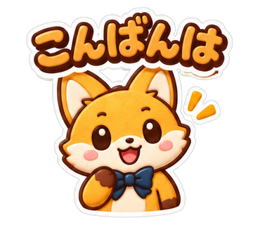 こんばんは