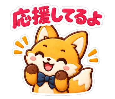 応援してるよ