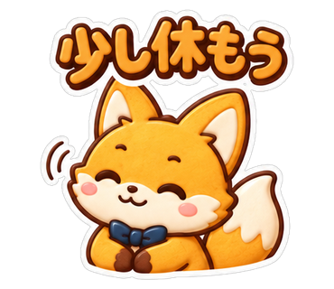 少し休もう