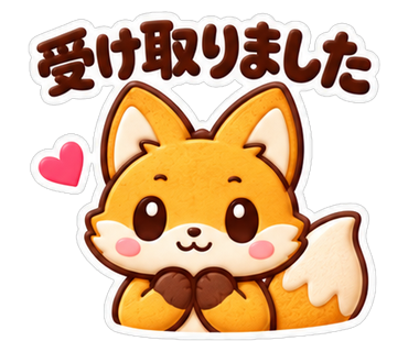 受け取りました