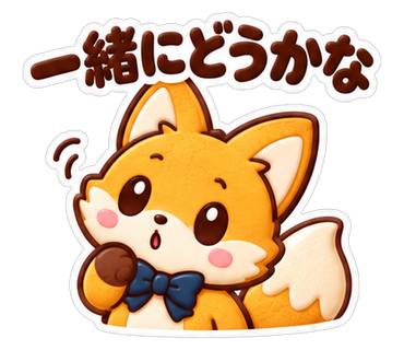 一緒にどうかな