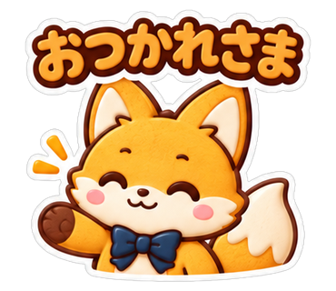 おつかれさま
