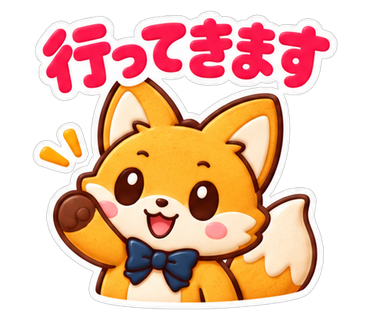 行ってきます