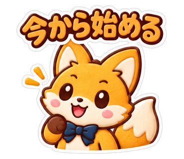 今から始める