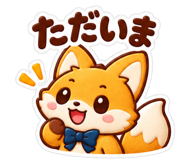 ただいま