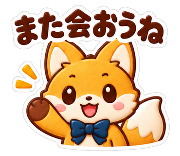 また会おうね