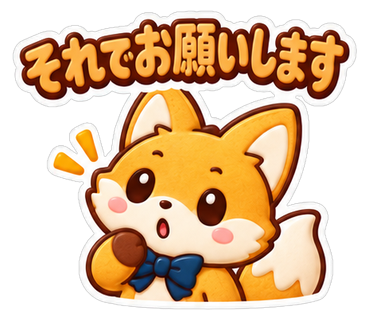 それでお願いします