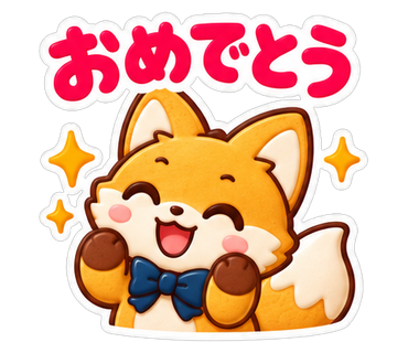 おめでとう