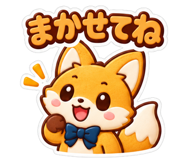 まかせてね