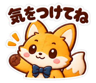 気をつけてね