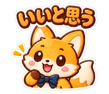 いいと思う