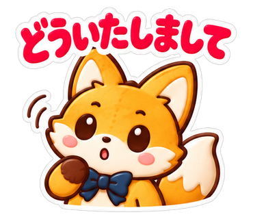 どういたしまして