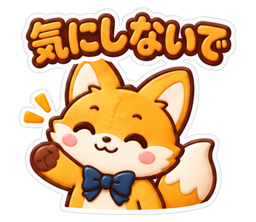 気にしないで