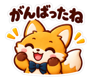 がんばったね