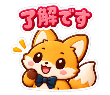 了解です