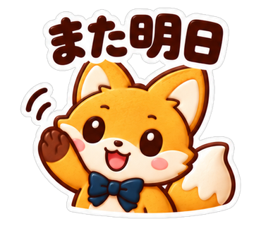 また明日