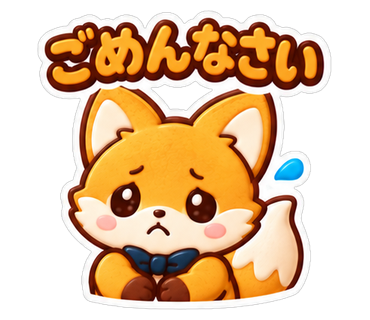 ごめんなさい