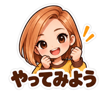 やってみよう