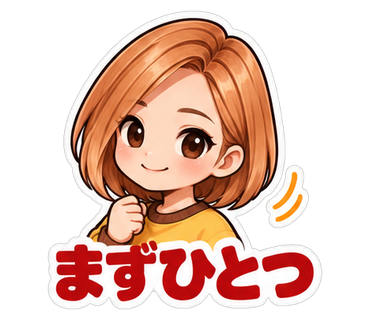 まずひとつ