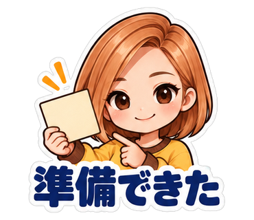 準備できた