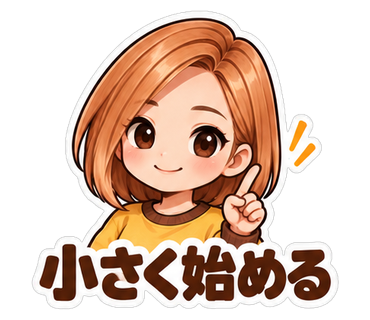 小さく始める