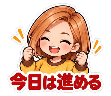 今日は進める