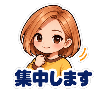集中します