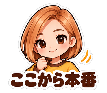 ここから本番