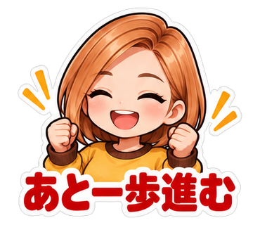 あと一歩進む