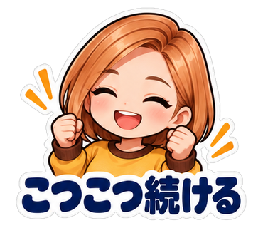 こつこつ続ける