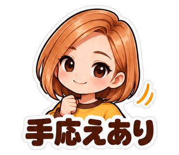 手応えあり