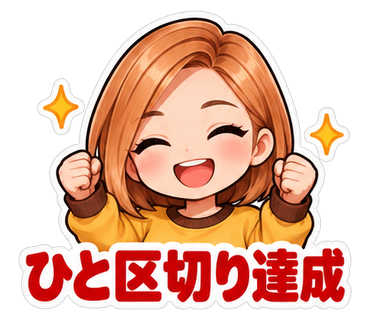 ひと区切り達成