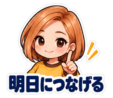 明日につなげる