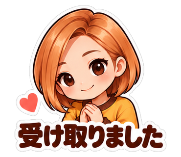 受け取りました
