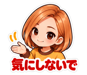 気にしないで