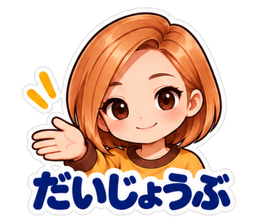 だいじょうぶ