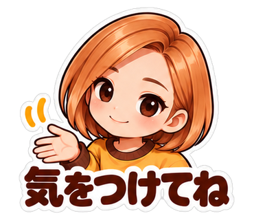 気をつけてね
