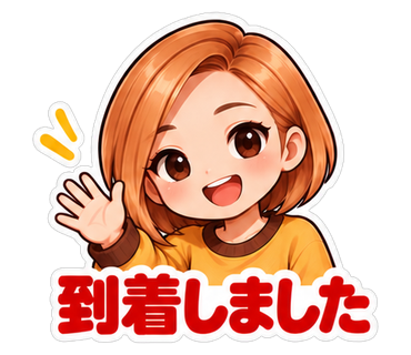 到着しました