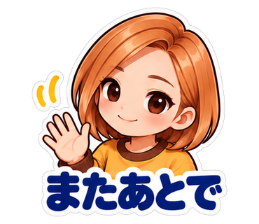 またあとで