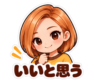 いいと思う