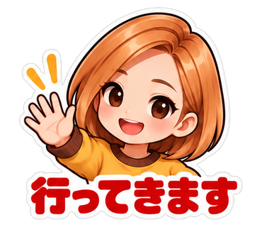 行ってきます