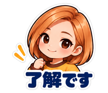 了解です