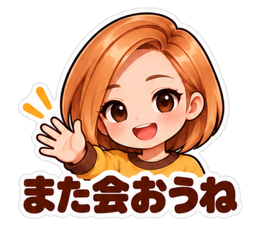 また会おうね
