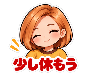 少し休もう
