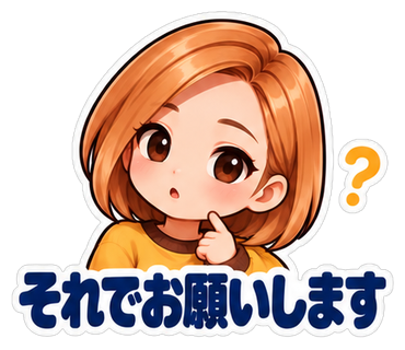 それでお願いします