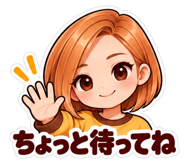ちょっと待ってね