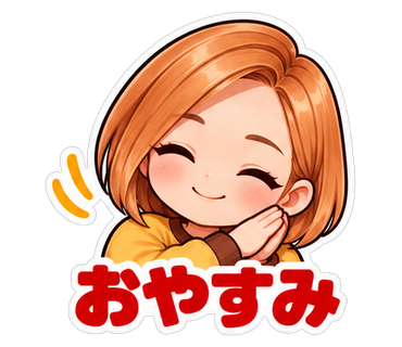 おやすみ