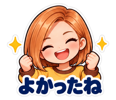 よかったね
