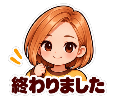 終わりました